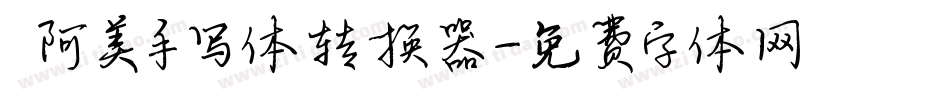  阿美手写体转换器字体转换